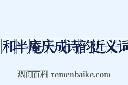 和半庵庆成诗韵近义词是什么意思的图片